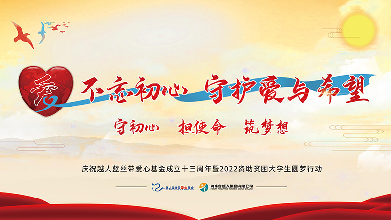 不忘初心 守护爱与希望