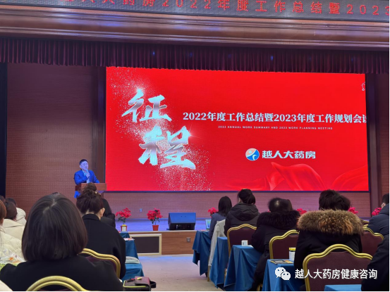 《同心筑未来,明日更精彩》---越人大药房2022年总结暨2023年规划