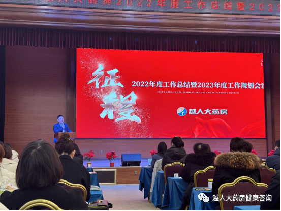 《同心筑未来，明日更精彩》---越人大药房2022年总结暨2023年规划