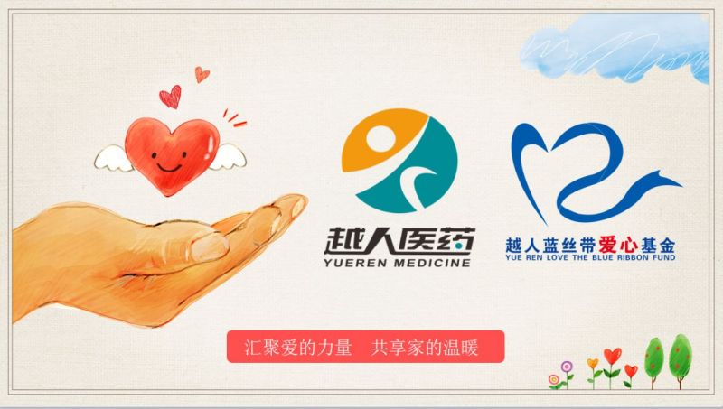 携手,点燃希望