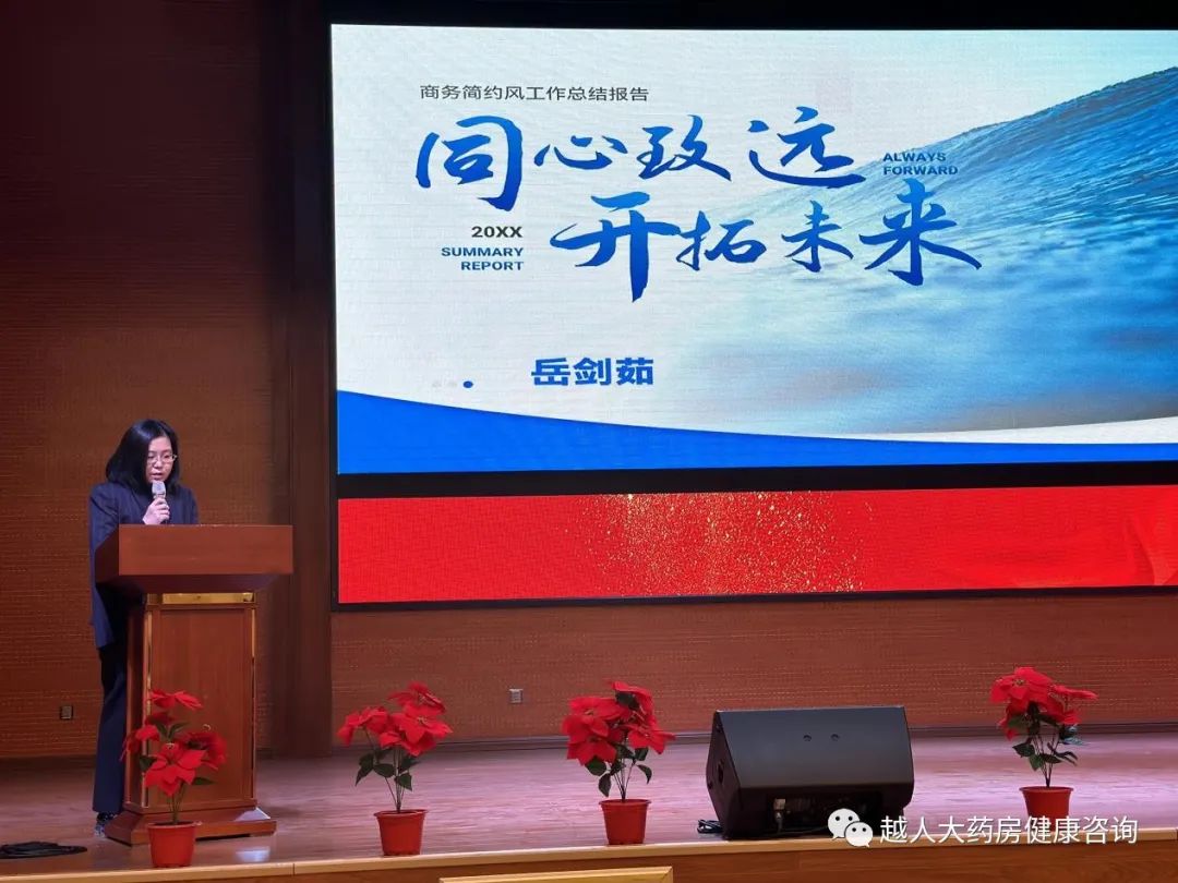 《同心筑未来,明日更精彩》---越人大药房2022年总结暨2023年规划
