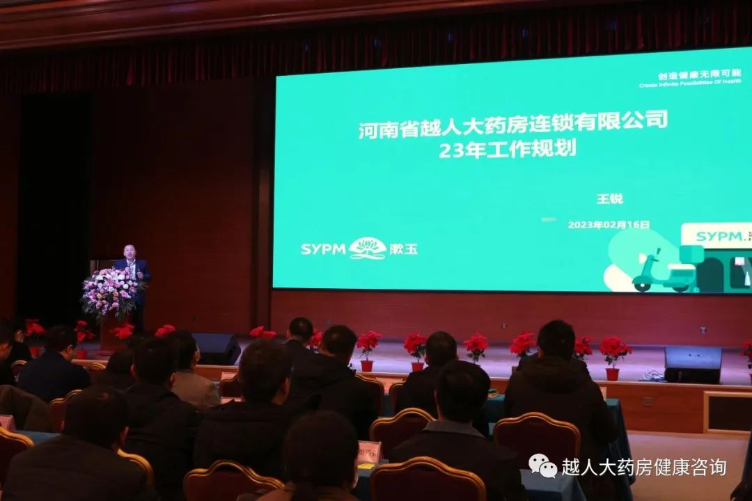 《同心筑未来,明日更精彩》---越人大药房2022年总结暨2023年规划